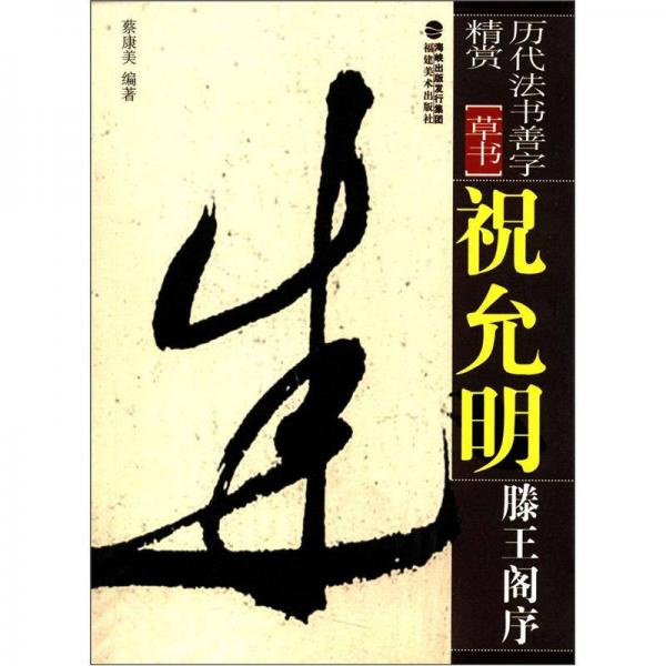 歷代法書善字精賞·草書：祝允明滕王閣序