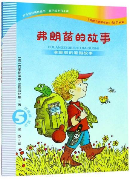 弗朗茲的故事5：弗朗茲的暑假故事（注音版初階適讀年齡6\7歲起）