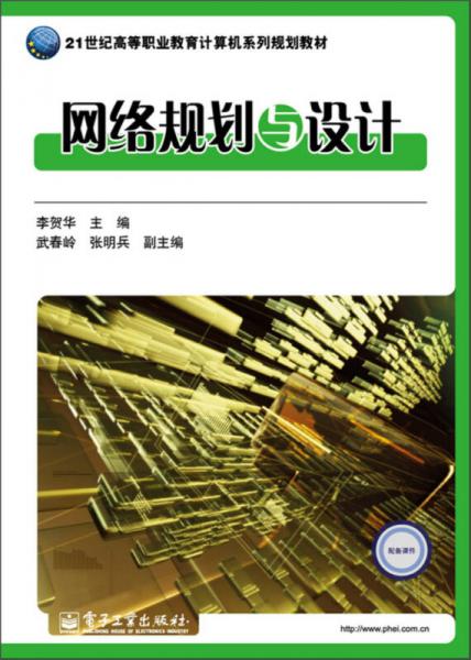 網(wǎng)絡規(guī)劃與設計/21世紀高等職業(yè)教育計算機系列規(guī)劃教材