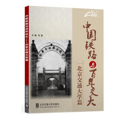 中國(guó)鐵路與百年交大---北京交通大學(xué)篇