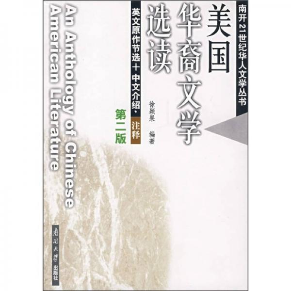 美國華裔文學(xué)選讀（第2版）