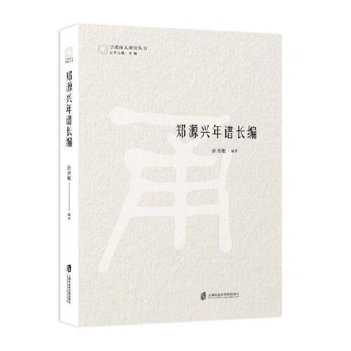 鄭源興年譜長編