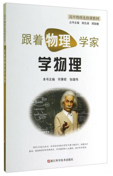 跟著物理學家學物理
