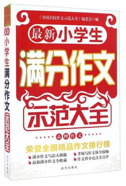 最新小學(xué)生滿(mǎn)分作文示范大全