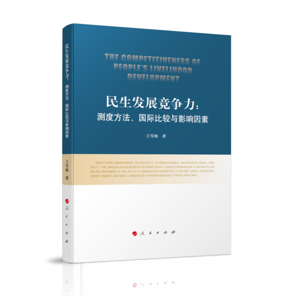 民生发展竞争力：测度方法、国际比较与影响因素