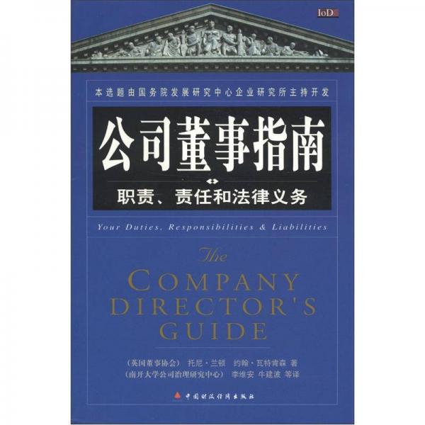 公司董事指南：職責(zé)、責(zé)任和法律義務(wù)