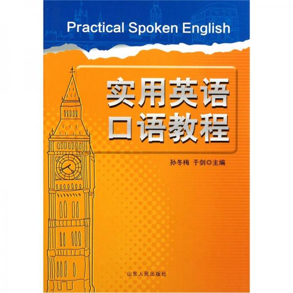 实用英语口语教程