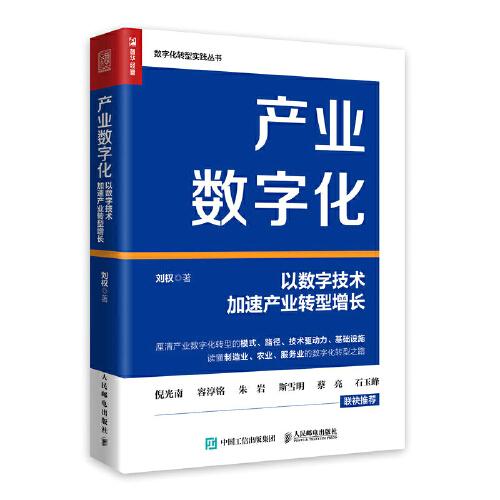 产业数字化：以数字技术加速产业转型增长