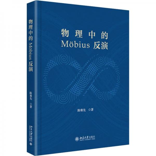 物理中的 Mobius 反演 中國科學(xué)院院士陳難先教授著 默比烏斯反演應(yīng)用的總結(jié)