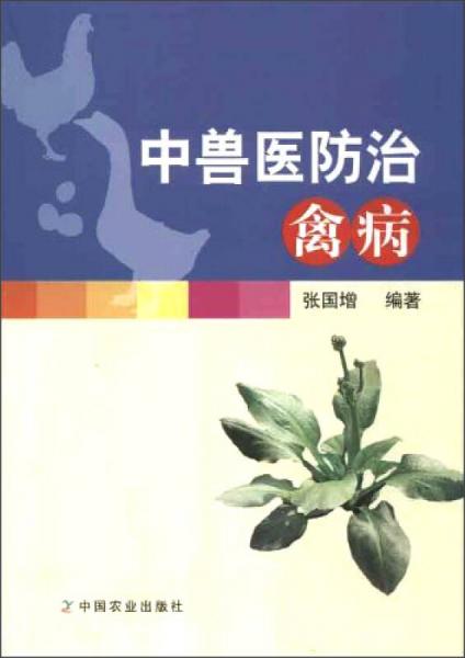 中獸醫(yī)防治禽病