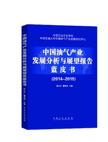 中國油氣產業(yè)發(fā)展分析與展望報告藍皮書（2014-2015）