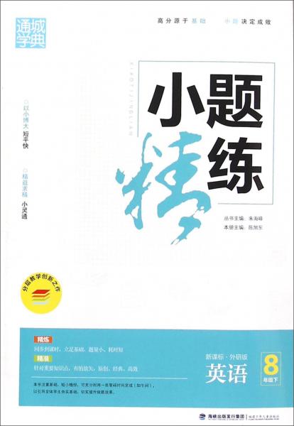 16春小题精练 8年级英语下(外研版)