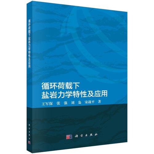 循环荷载下盐岩力学特性及应用王军保9787030833259科学出版社