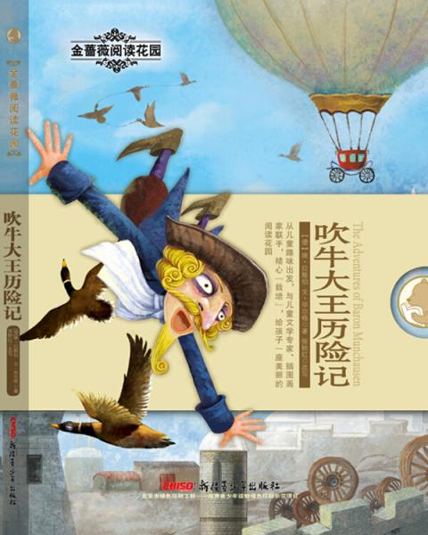 吹牛大王歷險(xiǎn)記