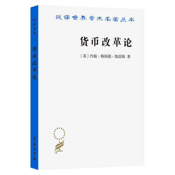 货币改革论 (英)约翰·梅纳德·凯恩斯 著 方福前 译