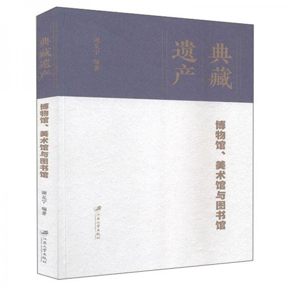 典藏遺產(chǎn):博物館.美術(shù)館與圖書館