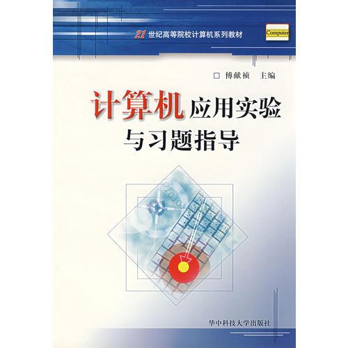 计算机应用实验与习题指导/21世纪高等院校计算机系列教材