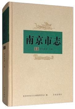 南京市志. 第十一冊. 社會生活 人物