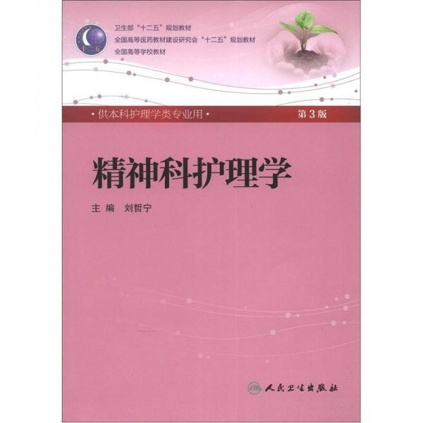 精神科护理学(第3版) 刘哲宁