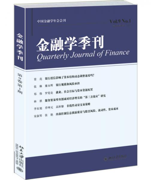 金融学季刊（第9卷第1期）