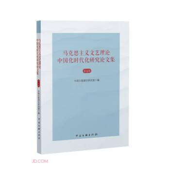 馬克思主義文藝?yán)碚撝袊?guó)化時(shí)代化研究論文集(第1輯)