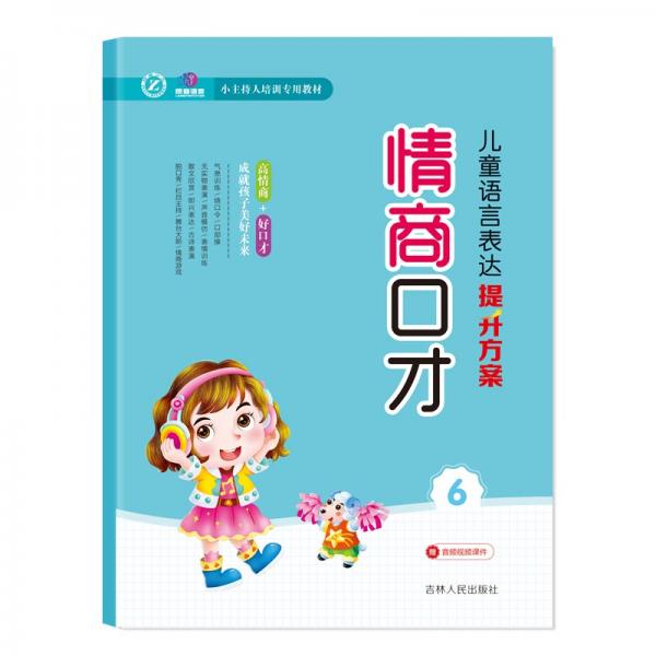 兒童語言表達(dá)提升方案：情商口才（6）/小主持人培訓(xùn)專用教材
