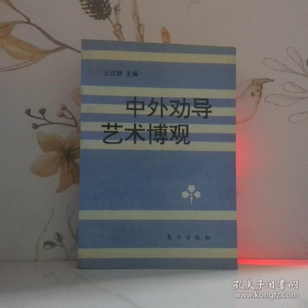 中外劝导艺术博观