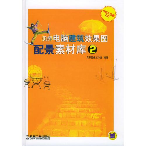貝喬電腦建筑效果圖配景素材庫 2（含12CD-ROM）
