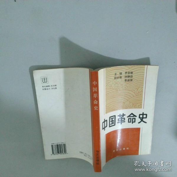 中國革命史