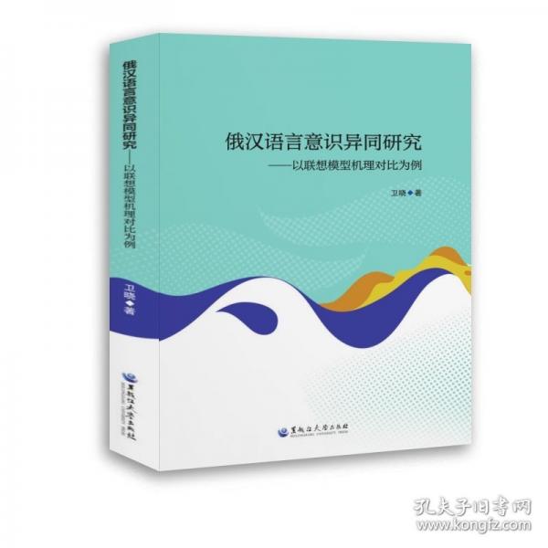 俄漢語言意識異同研究——以聯(lián)想模型機(jī)理對比為例