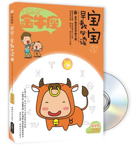 寶寶趣味早教必讀2：金牛座