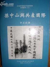 孫中山與共產(chǎn)國(guó)際