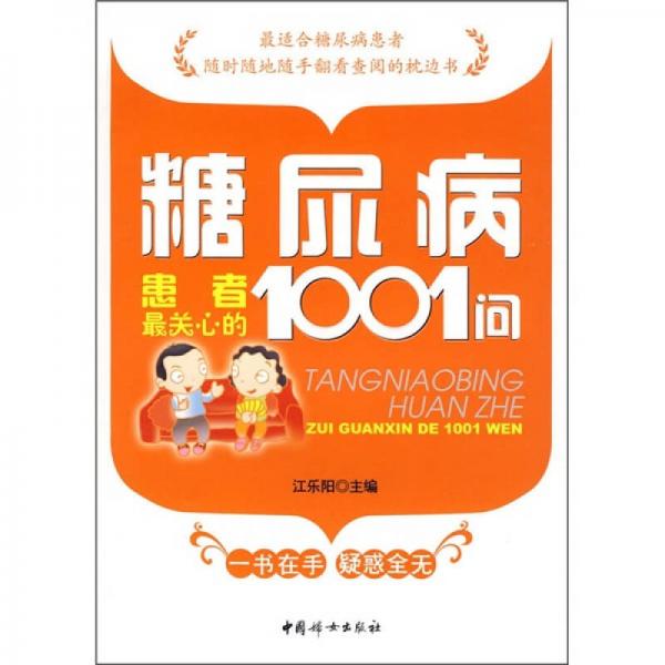 糖尿病患者最關(guān)心的1001問