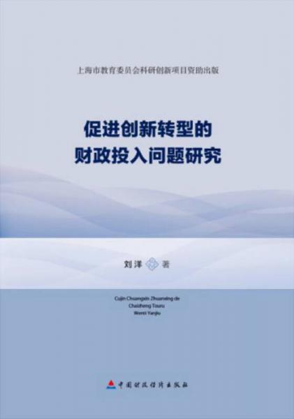 促进创新转型的财政投入问题研究/上海市教育委员会科研创新项目资助出版