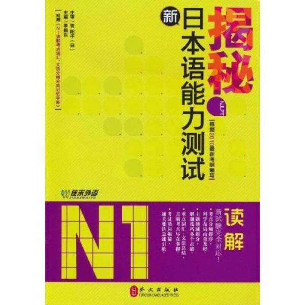 揭秘新日本语能力测试N1读解