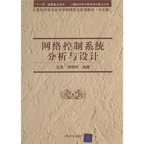 計算機(jī)科學(xué)與技術(shù)學(xué)科前沿叢書·計算機(jī)科學(xué)與技術(shù)學(xué)科研究生系列教材：網(wǎng)絡(luò)控制系統(tǒng)分析與設(shè)計
