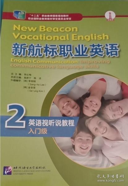 正版圖書(shū) 新航職業(yè)英語(yǔ)英語(yǔ)視聽(tīng)說(shuō)教程：入門(mén)級(jí).2 