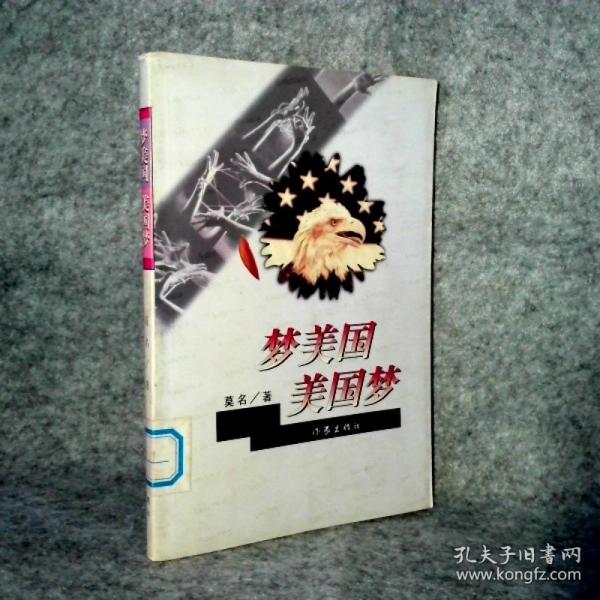 夢美國美國夢