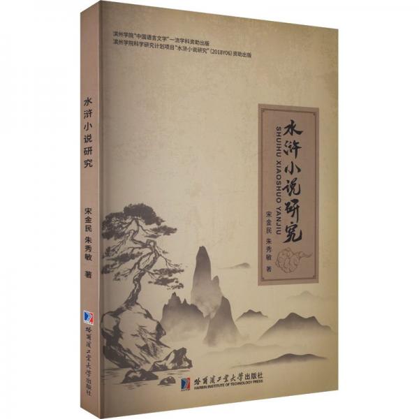 水滸小說研究