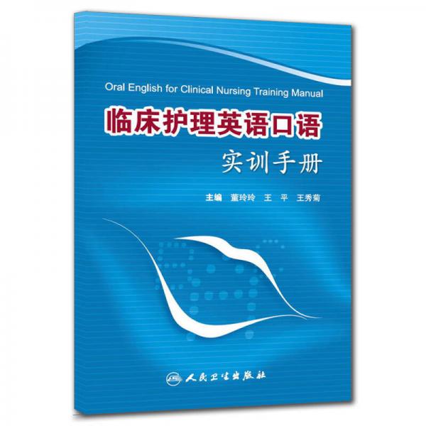 臨床護(hù)理英語(yǔ)口語(yǔ)實(shí)訓(xùn)手冊(cè)