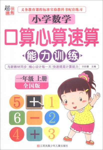 超能学典 小学数学口算心算速算能力训练（一年级上册 全国版）