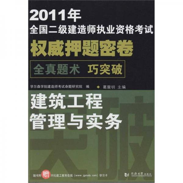 2011年全国二级建造师执业资格考试：建筑工程管理与实务