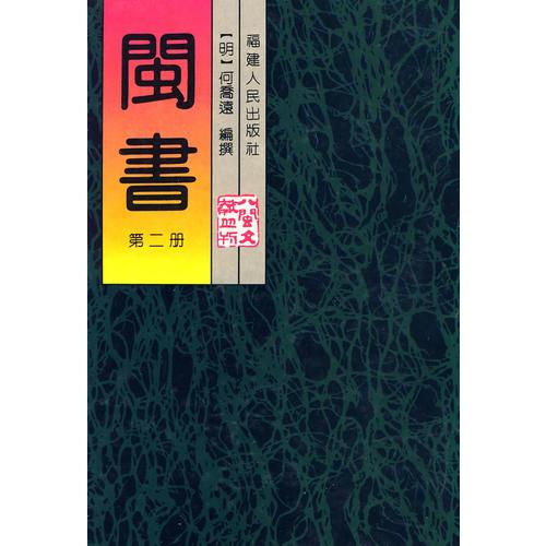 閩書(二)