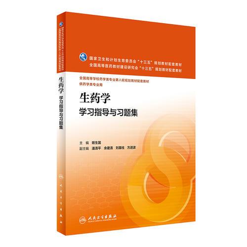生藥學(xué)學(xué)習(xí)指導(dǎo)與習(xí)題集(本科藥學(xué)配教）