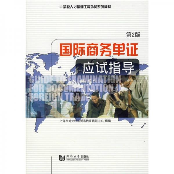 紧缺人才培训工程外贸系列教材：国际商务单证应试指导