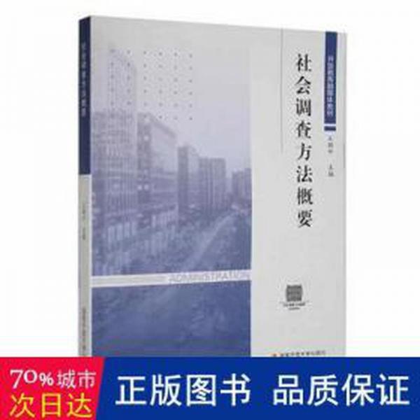 社會調(diào)查方法概要