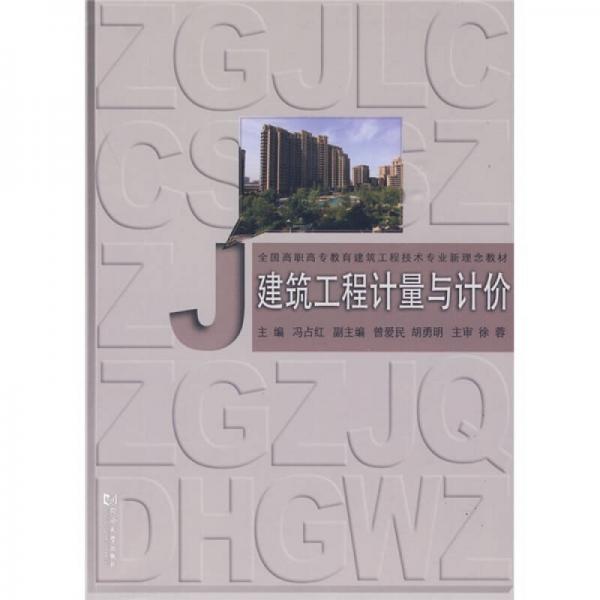 全國高職高專教育建筑工程技術(shù)專業(yè)新理念教材：建筑工程計量與計價