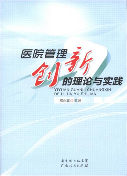 医院管理创新的理论与实践