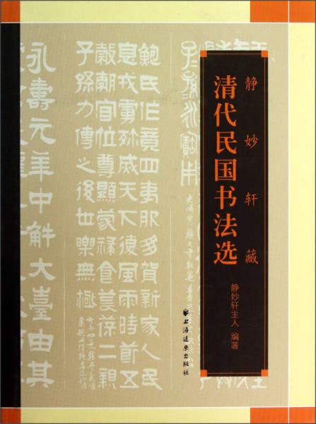 靜妙軒藏清代民國(guó)書法選