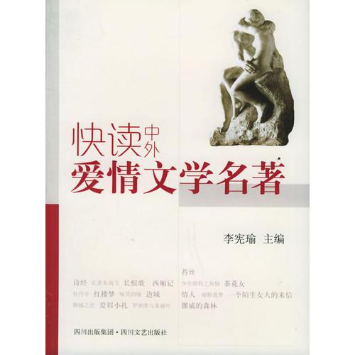 快讀中外愛情文學(xué)名著